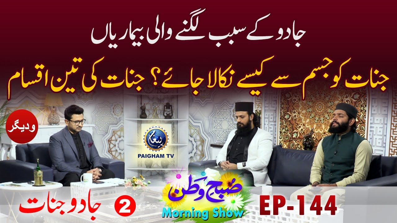 Jadu Ke Sabab Lagne Wali Bemarian | Jadu Jinnat | Subahe Watan EP144 Part 02