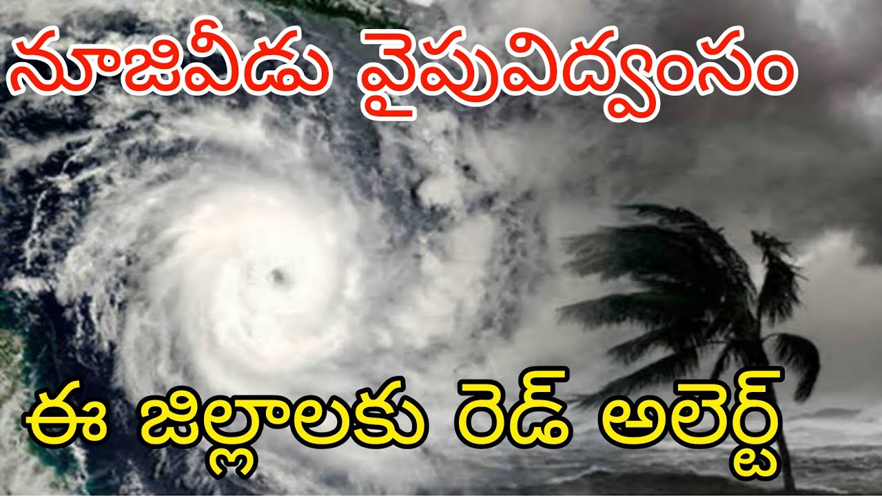 నూజివీడు, గుంటూరు ,అమలాపురం, దర్శి ,కొత్తగూడెం వైపు దూసుకు వస్తున్న భారీ వర్షాలు |ఈ జిల్లాలకు ముప్పు