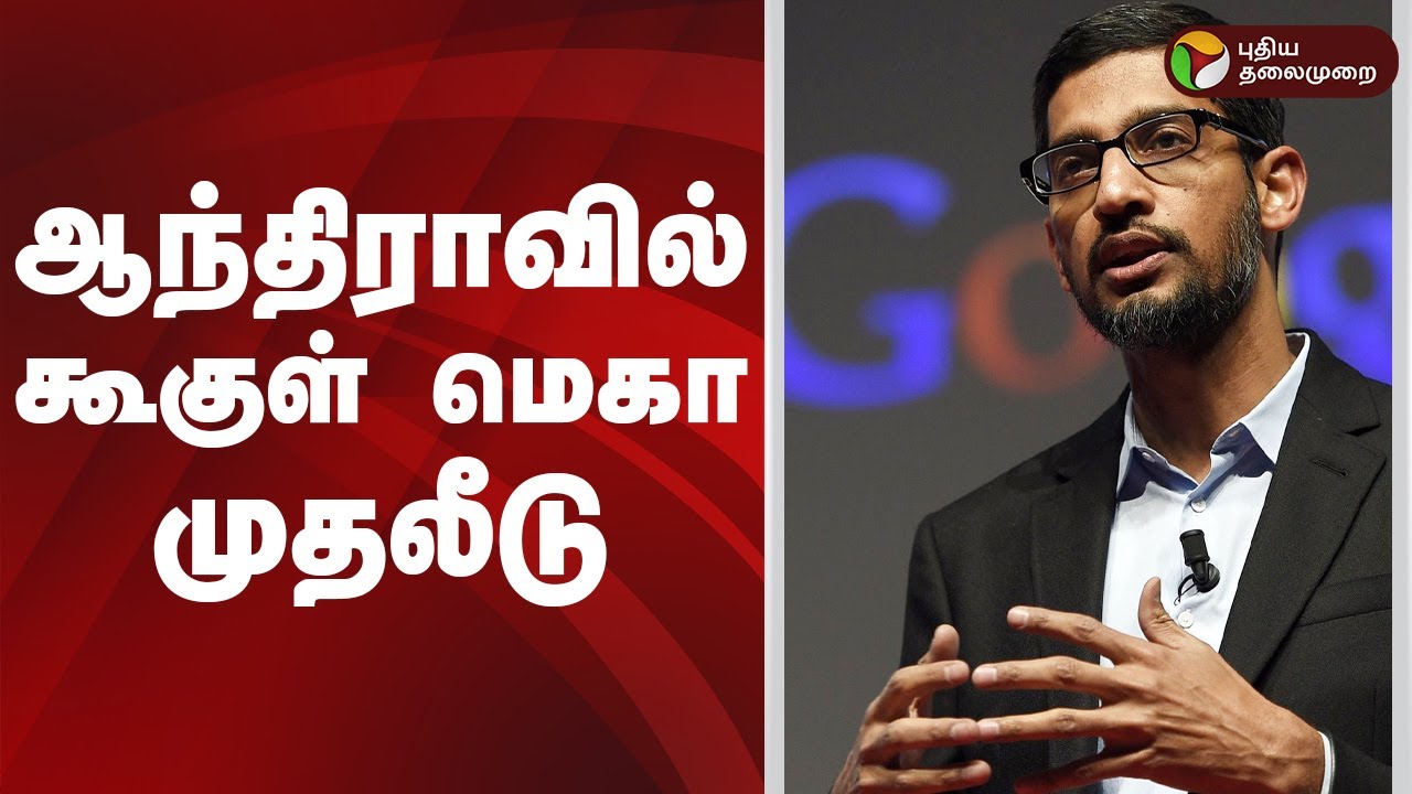 ஆந்திராவுக்கு பெரும் முதலீட்டை ஈர்க்கும் Chandrababu Naidu | Google AI hub in Visakhapatnam