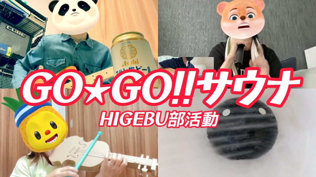 【HIGEBU】GO★GO!!サウナ（ゆずCover）