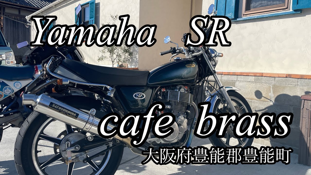 （SR400  SR500） 大阪豊能　cafe Brass