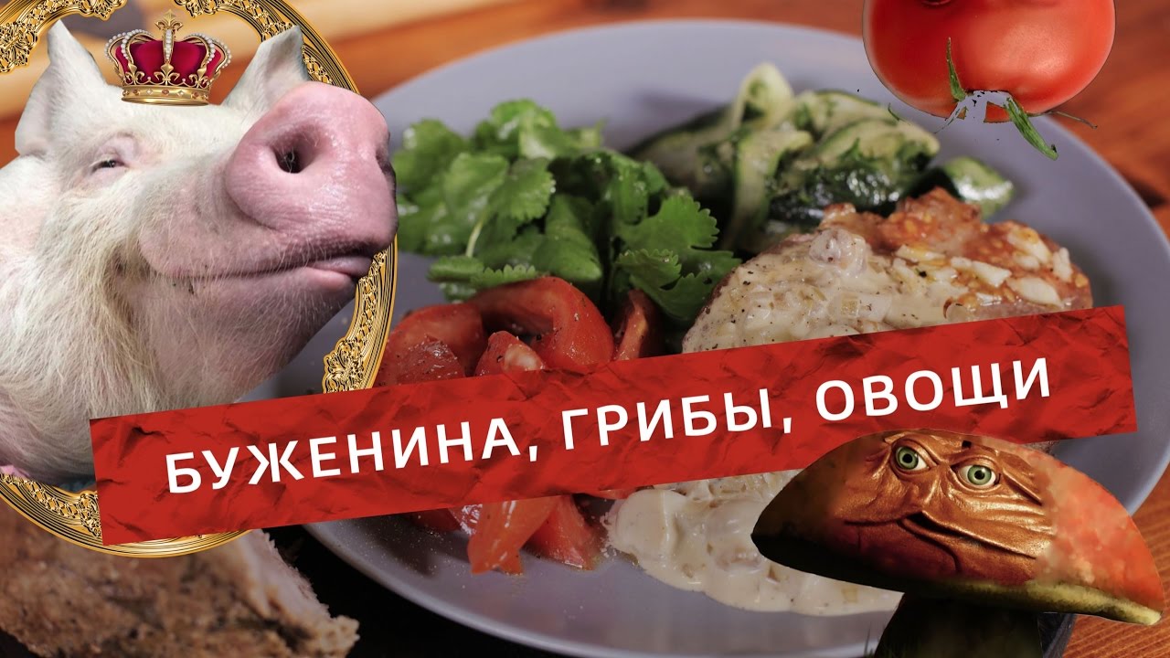 Моя любимая ДОМАШНЯЯ БУЖЕНИНА