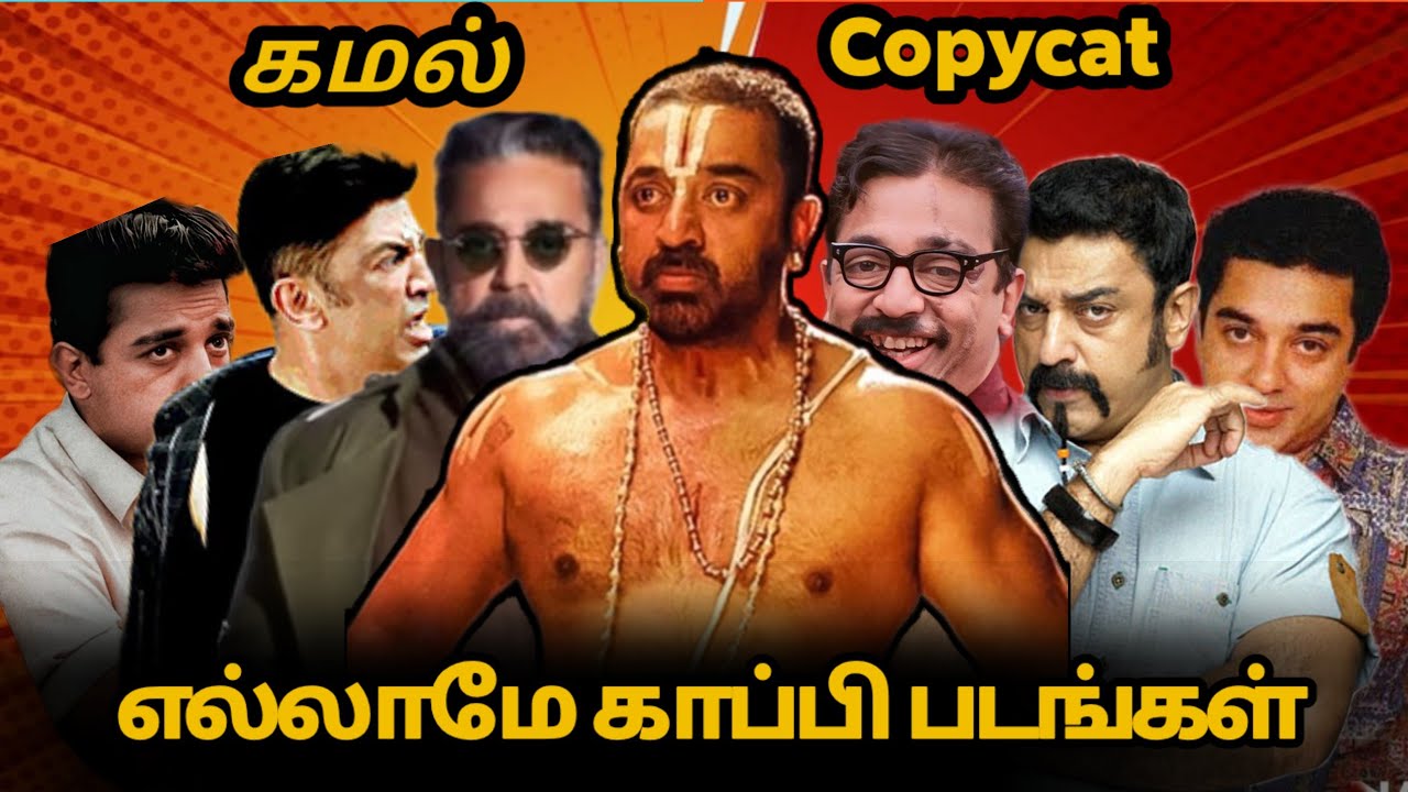 Kamal Haasan Copycat Movies from Hollywood | Rajinikanth vs Kamal Haasan | Thalapathy Vijay