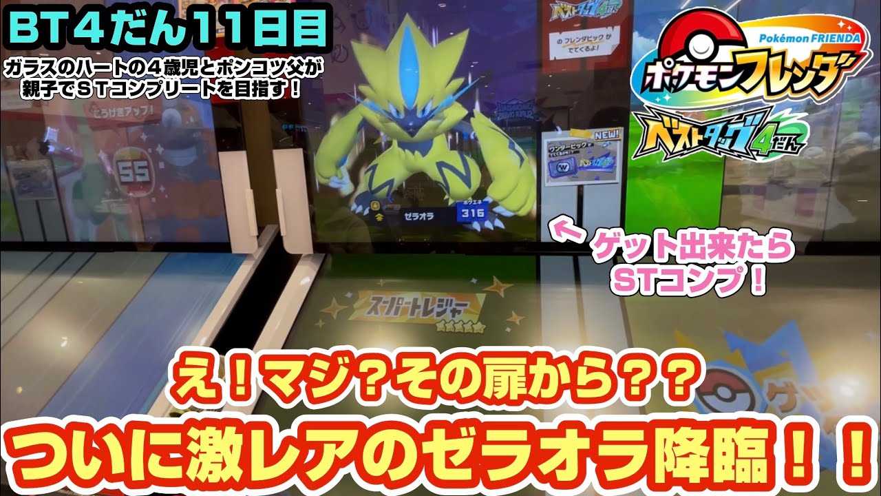 2026 3/8  ポケモンフレンダベストタッグ４だん　ウソでしょ？あの扉からゼラオラが！！