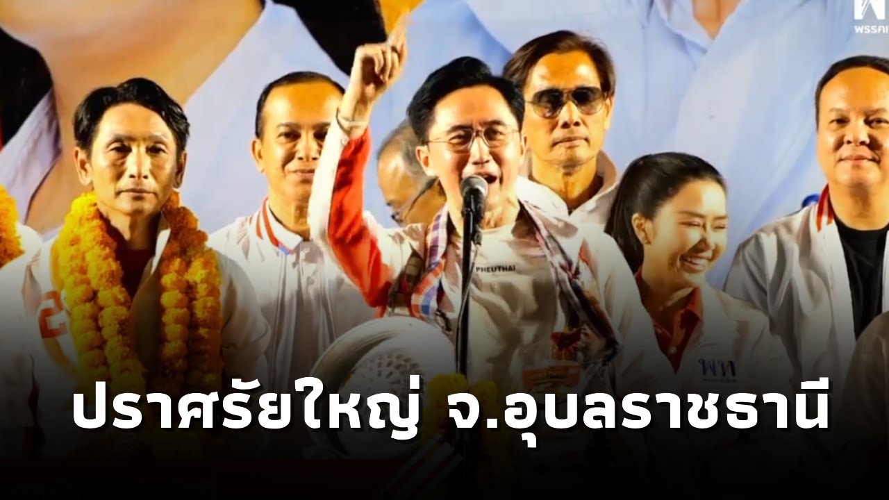 ‘ยศชนัน วงศ์สวัสดิ์’ แคนดิเดตนายกฯพรรคเพื่อไทย หาเสียงช่วย ผุ้สมัคร สส.พรรคเพื่อไทย จ.อุบลราชธานี