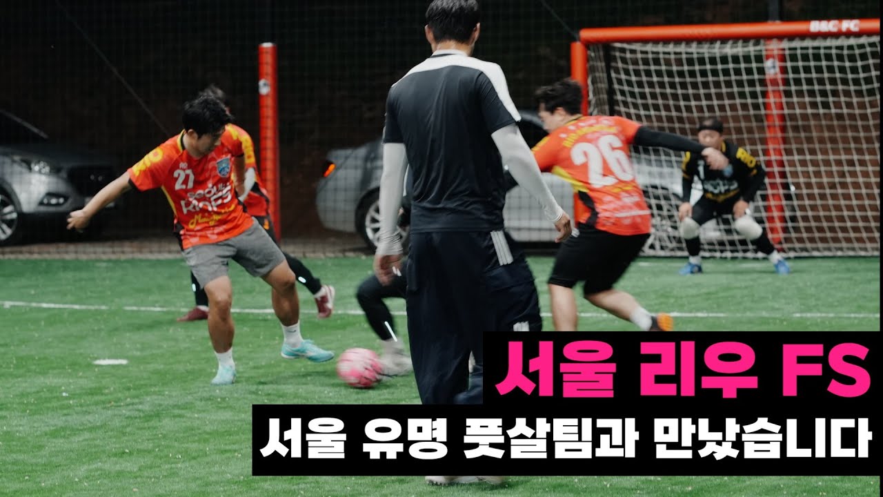 양 팀 역대급 경기력! 서울 리우 FS vs 샌드박스 풋살 하이라이트 🇧🇷