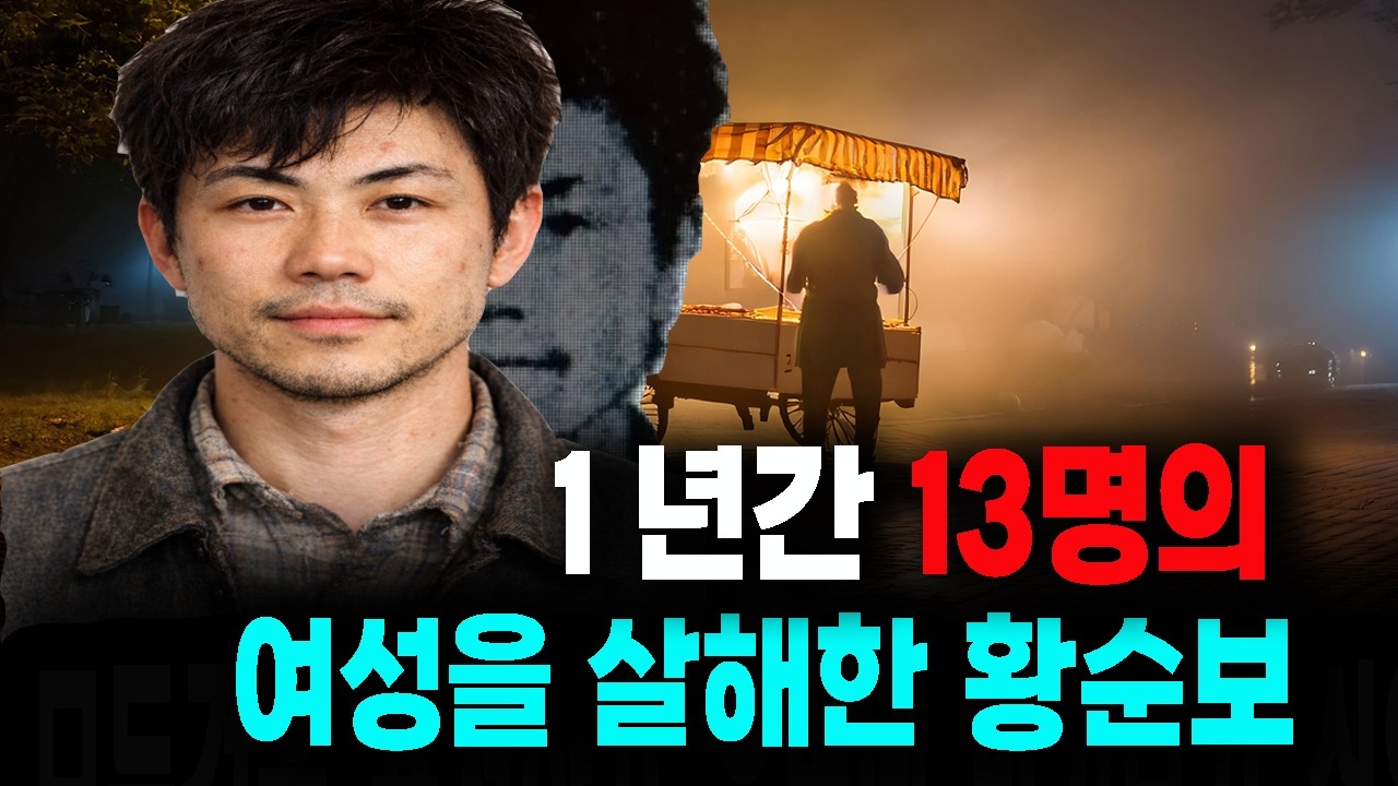 1년간 13명의 여성을 살해한 황순보 미스터리 실화 사건