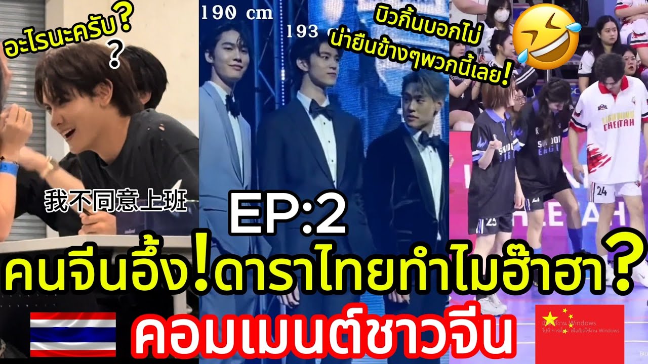 คอมเมนต์จีน!  คนจีนอึ้ง!ทำไมดาราไทยฮ๊าฮา!EP:2
