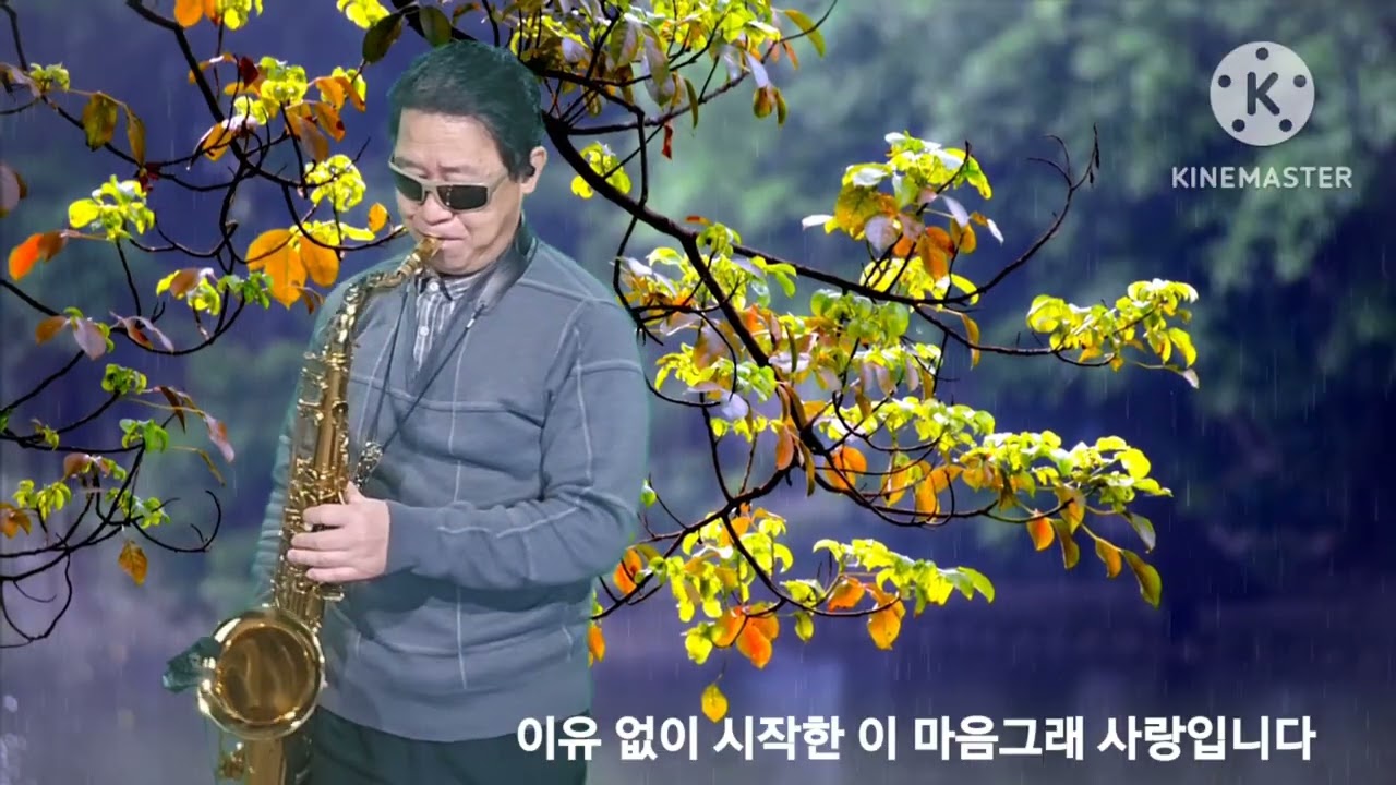 나를살게하는사랑(금잔디)#saxophone 양종구