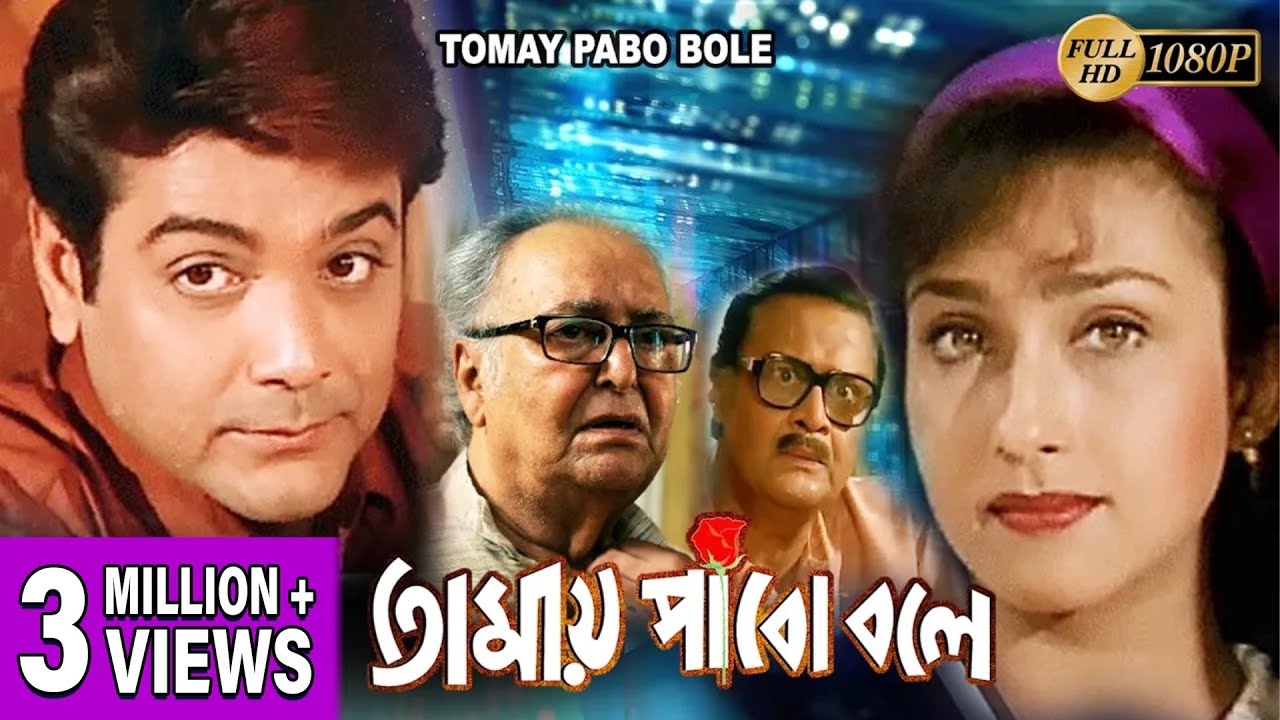 TOMAI PABO BOLE | তোমায় পাবো বলে | FULL MOVIES | PRASENJIT | RITUPARNA | SUVENDU | TOLLYWOOD MOVIES