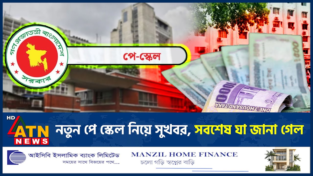 নতুন পে স্কেল নিয়ে সুখবর, সবশেষ যা জানা গেল | New Pay Scale | Bangladesh | ATN News