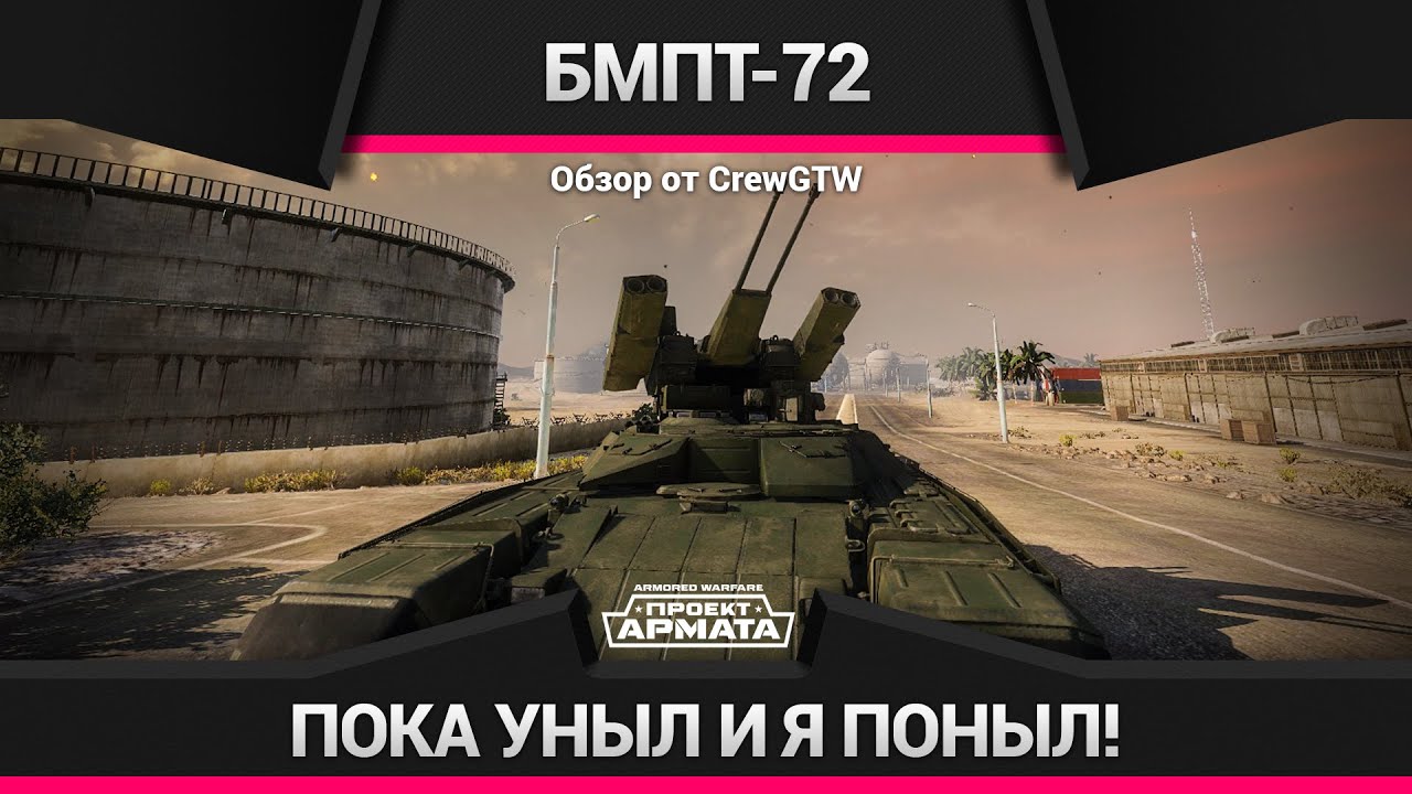 Armored Warfare - Обзор 