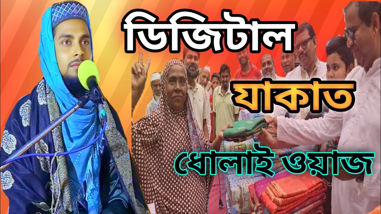ডিজিটাল যাকাত নিয়ে ধোলাই করা ওয়াজ শেষ পর্যন্ত শুনুন মাওলানা আব্বাস উদ্দিন জাফরী 📞7029178929