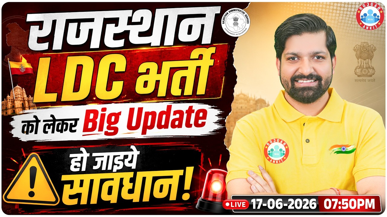 Rajasthan LDC Vacancy 2026 Big update🔥हो जाइये सावधान🚨| Rajasthan LDC Vacancy Latest News