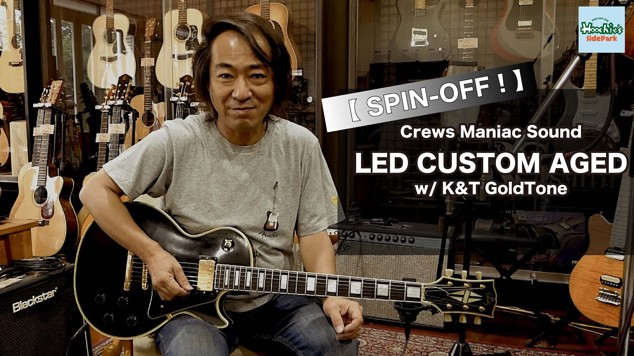 SPIN-OFF！/ Crews LED CUSTOM AGEDサウンドサンプルです！