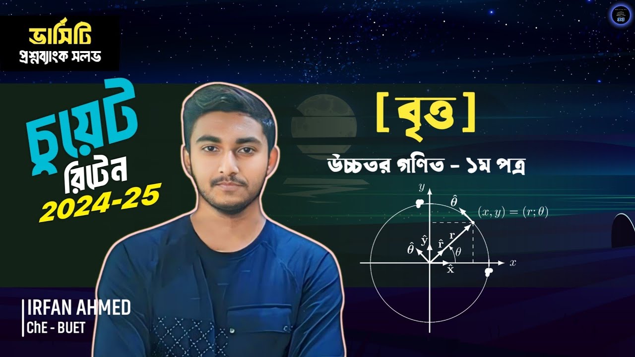 CUET 24-25 সমাধান || বৃত্ত || উচ্চতর গণিত ১ম পত্র