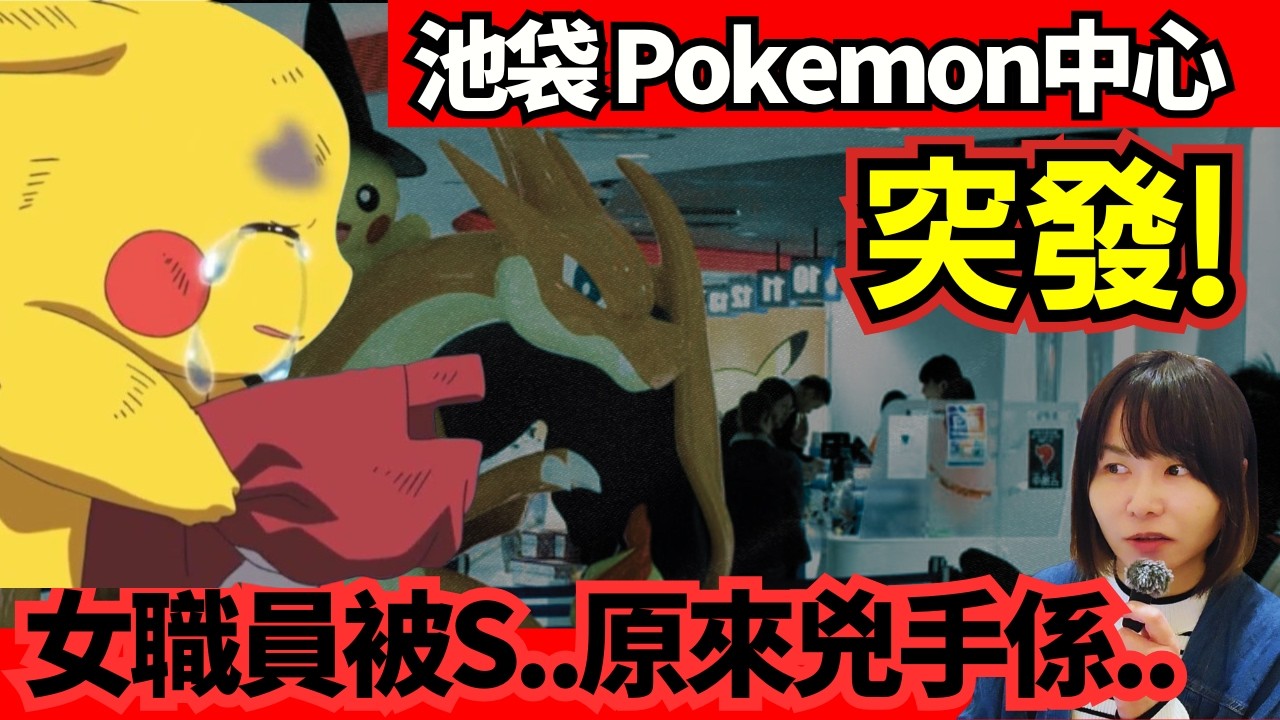 【日本池袋突發恐怖🚨】遊日熱點！池袋Pok&eacute;mon Center命案！前男友當眾刺殺店員&hellip;現場大混亂 CC中文字幕 #廣東話 #日本旅遊 #日本旅行 #突發