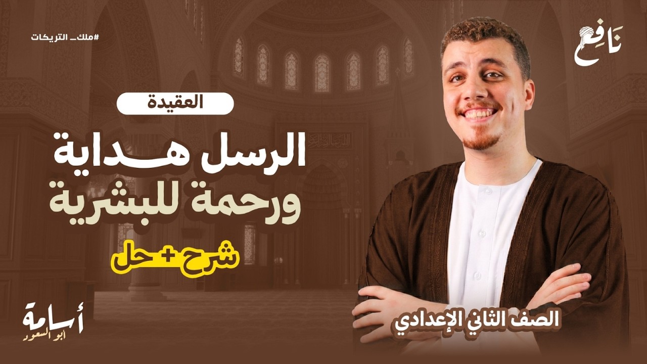 الرسل هداية ورحمة للبشرية +حل تدريبات منهج التربية الإسلامية الجديد ثانية إعدادي الترم الثاني 2026