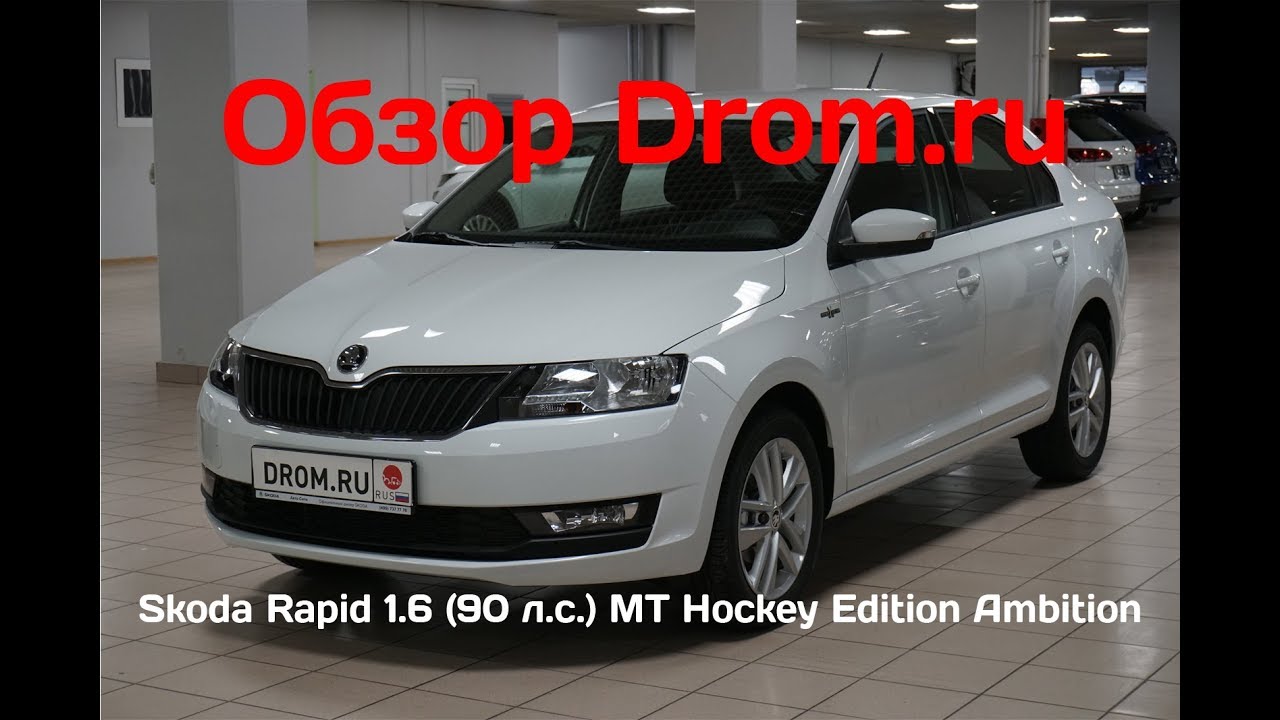 Skoda Rapid 2019 1.6 (90 л.с.) MT Hockey Edition Ambition - видеообзор