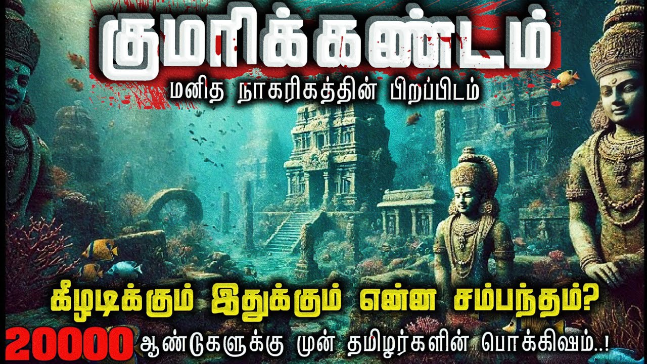 குமரிக்கண்டம்🌊 மர்மம்|20,000 ஆண்டுகளுக்கு முன் தமிழர்களின் மறைந்த நாகரிகம்🌍|Kumari Kandam Mystery