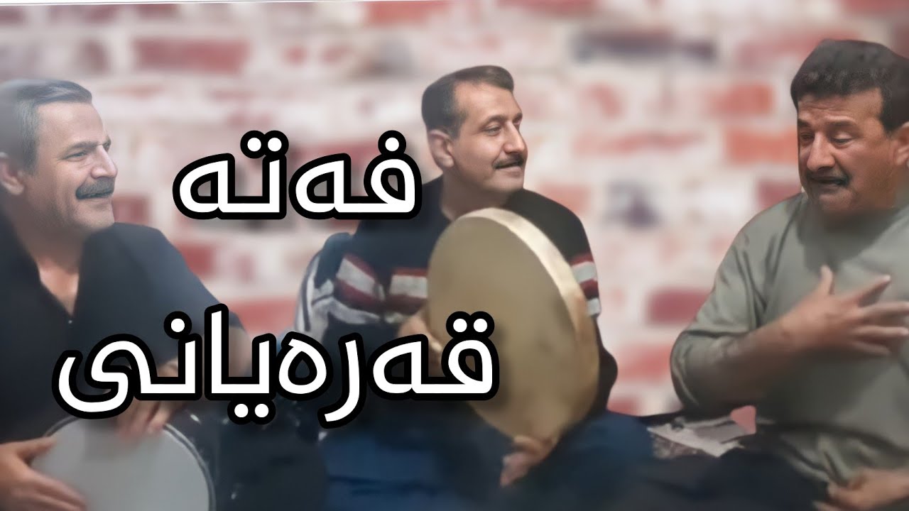 فتح الله قه ره یانی و شاپور کیانی