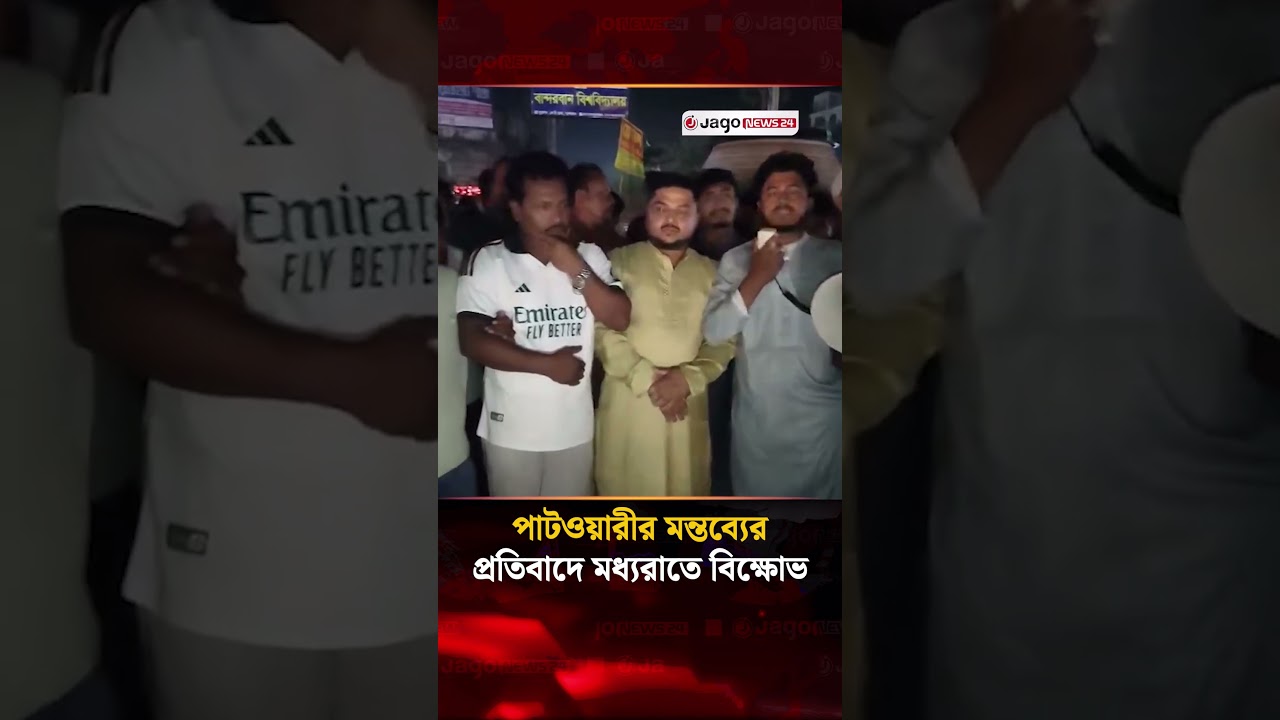 পাটওয়ারীর &lsquo;চাঁদাবাজ বিএনপি&rsquo; মন্তব্যের প্রতিবাদে মধ্যরাতে বি'ক্ষো'ভ  | Nasiruddin Patwari | Jago News
