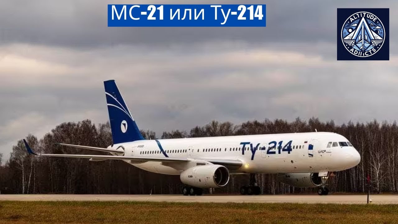 МС-21 или Ту-214: почему старый российский самолёт может спасти будущее авиации