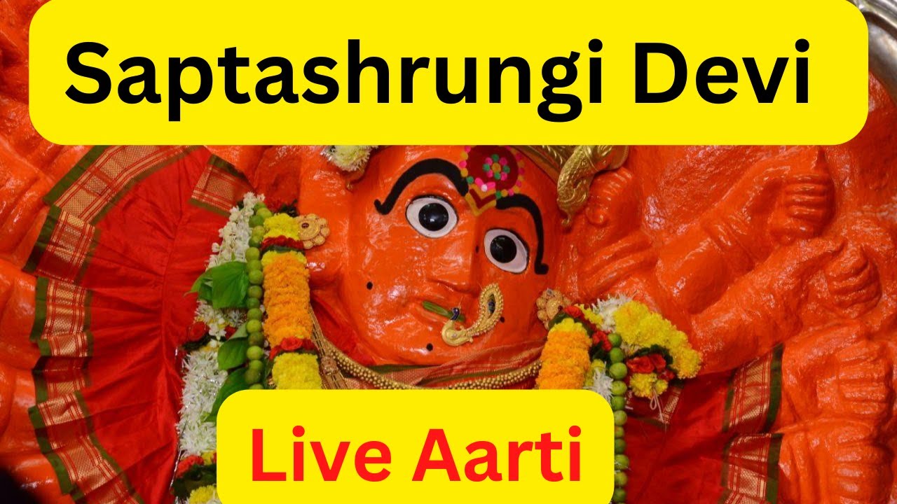 Shree Saptashrungi Devi Live Aarti  श्री सप्तशृंगी देवी  लाईव्ह आरती