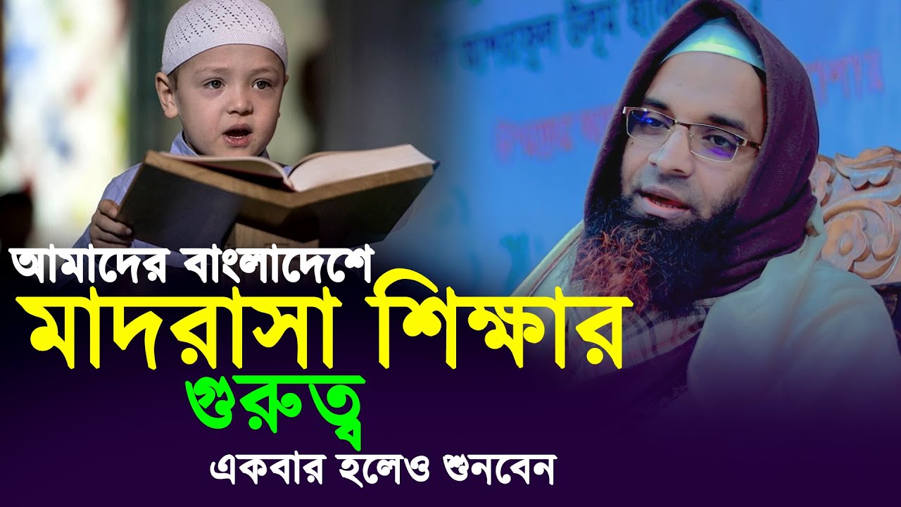 মাদরাসা শিক্ষার গুরুত্ব । আব্দুল খালেক শরিয়তপুরী । Abdul Khalek Soriotpuri । bangla new waz