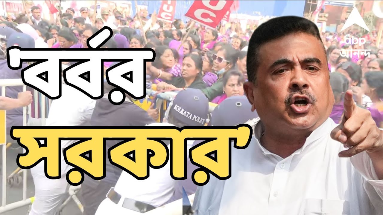 Suvendu Adhikari LIVE: 'বর্বর সরকার | আশাকর্মী দিদি-বোনেদের ওপরে অত্যাচার করেছে', আক্রমণ শুভেন্দুর