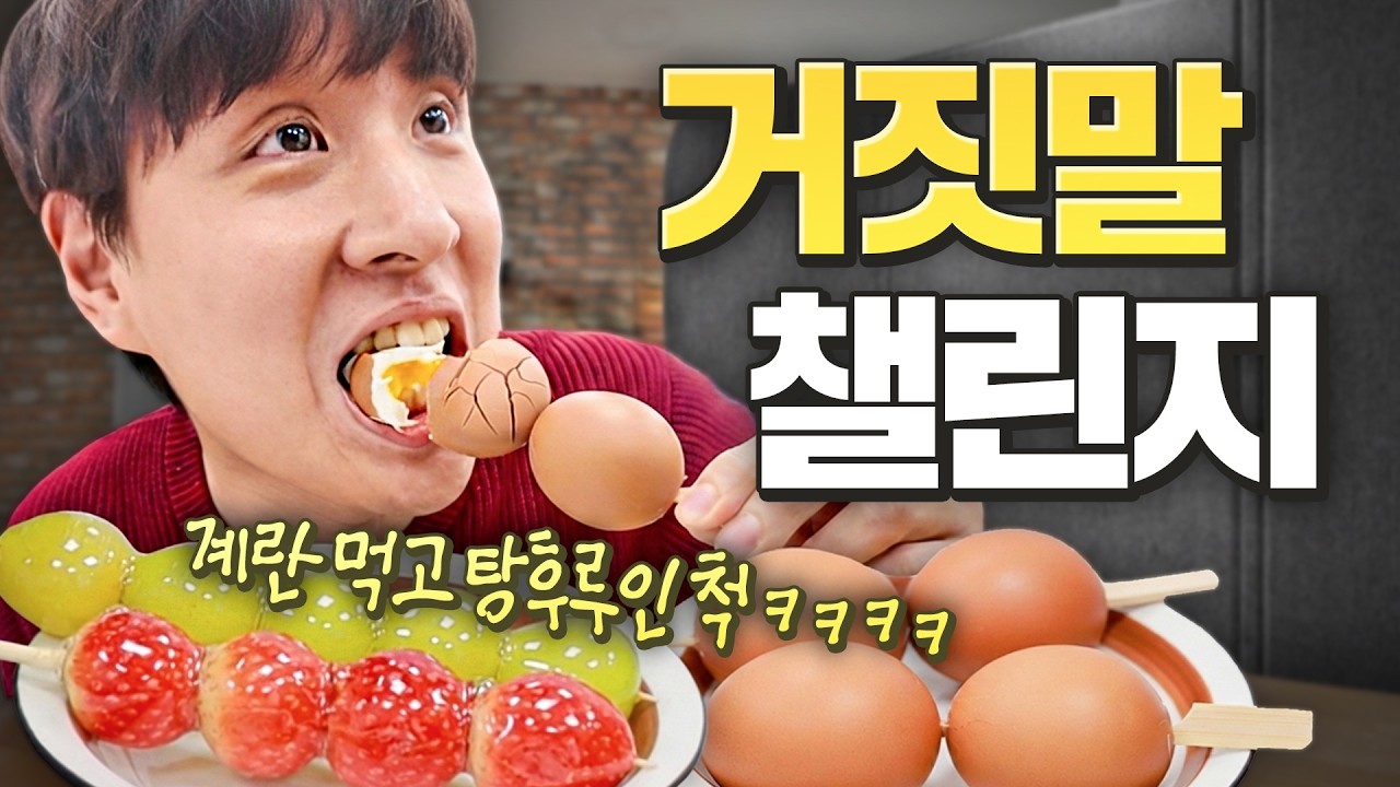 삶은 달걀 먹고 탕후루인 척하기ㅋㅋㅋㅋ 과연 바로 앞에서 속일 수 있을까??