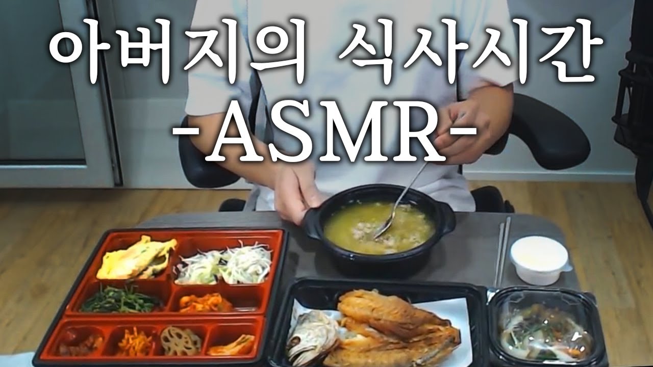 수요는 없겠지만 공급해 드리는 대도서관의 먹방 asmr(Korean father's Mukbang asmr / Eating sound)