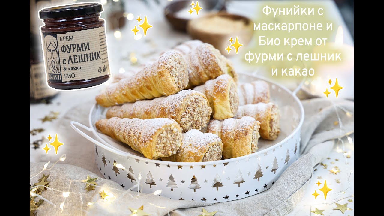 Фунийки с маскарпоне и Био крем от фурми с лешник и какао 🍦🍫🌰