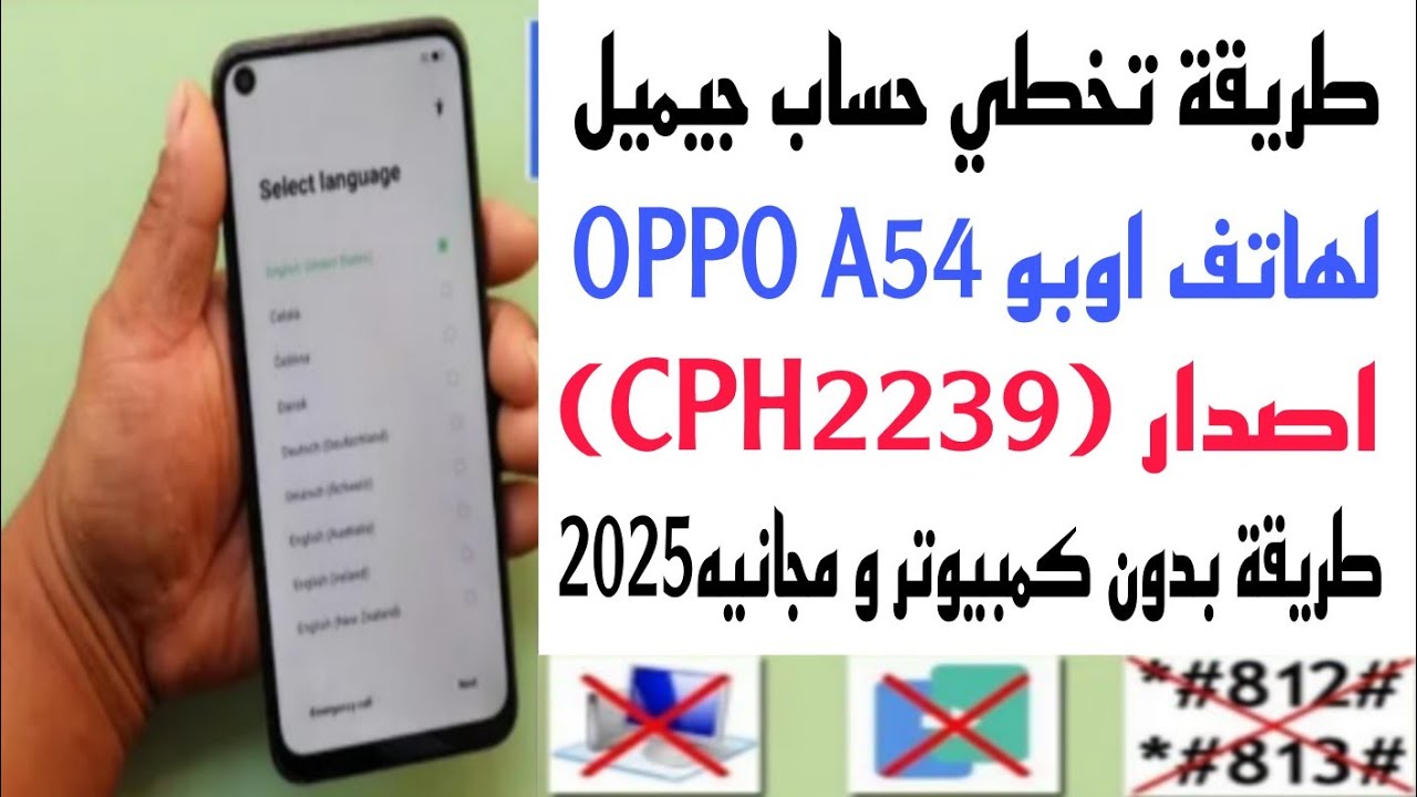 طريقة جديدة تخطي حساب جوجل لموبايل اوبو Oppo A54 (CPH2239)اندوريد 11 طريقه بدون كمبيوتر اخر ثغره2025