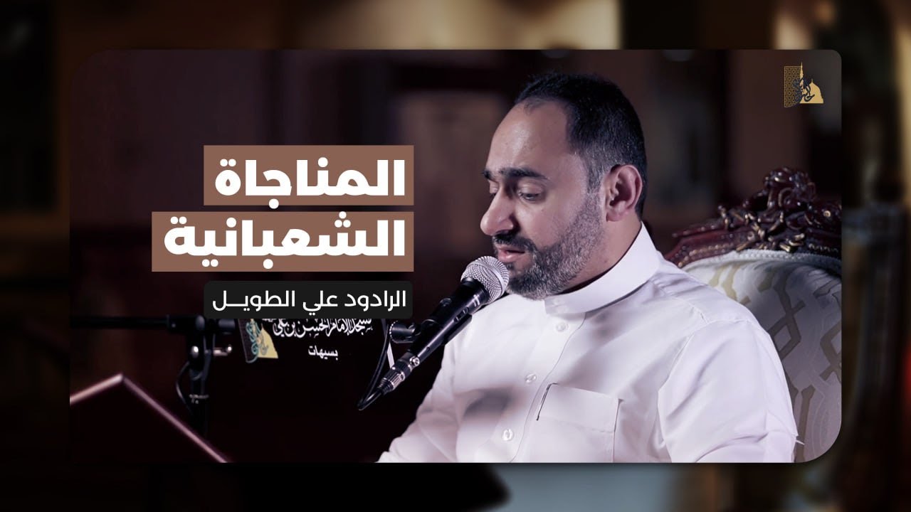 المناجاة الشعبانية | الرادود علي الطويل | 1447 هـ