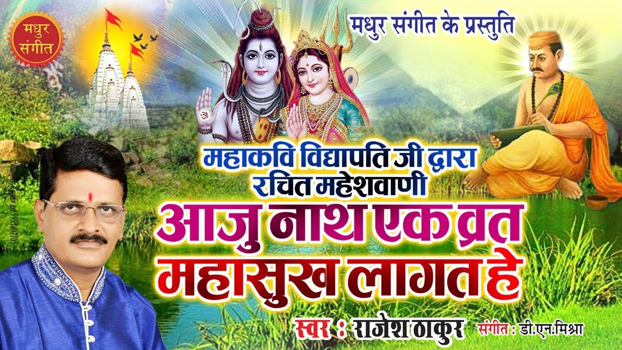 मैथिली नचारी II आजु नाथ एक व्रत महासुख लागत हे II Aaju Nath Ek Vrat II विद्यापति गीत