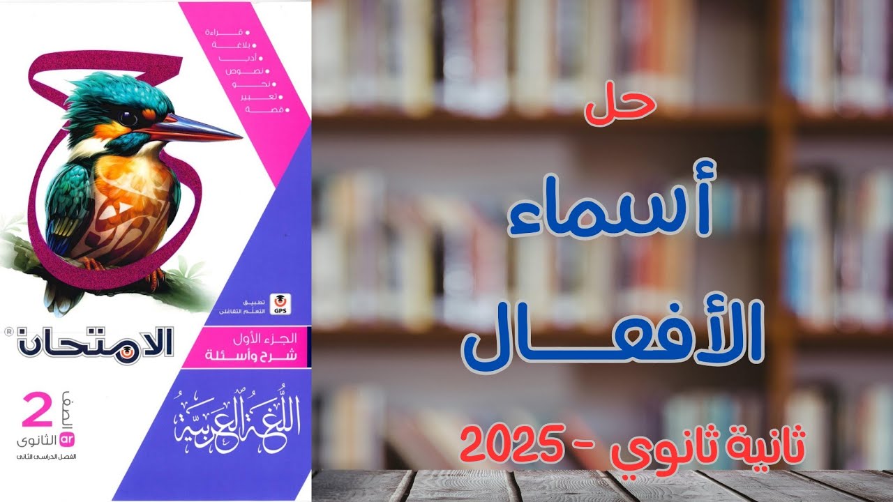 حل أسماء الأفعال بكتاب الامتحان | ثانية ثانوي 2025