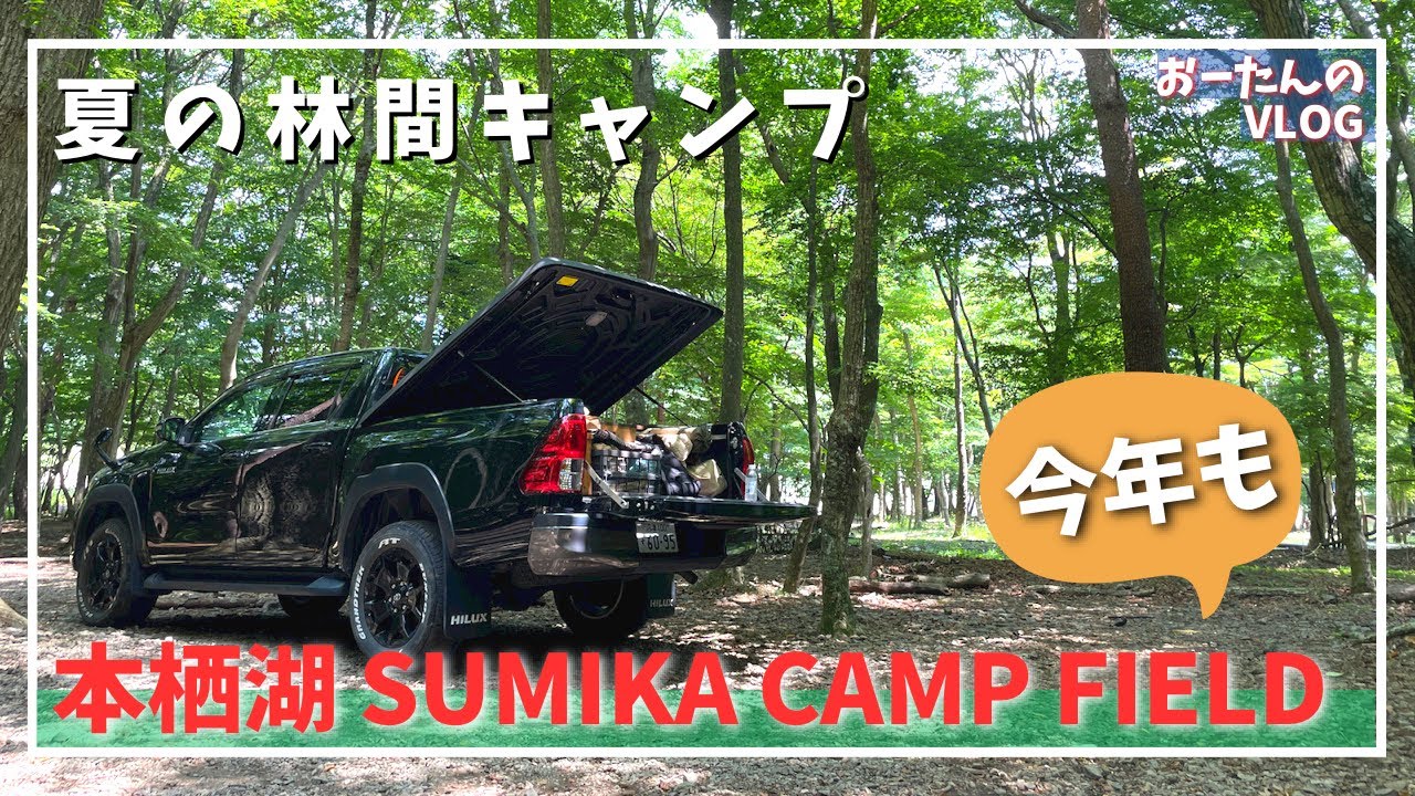 夏恒例！本栖湖 SUMIKA CAMP FIELDで涼しすぎる林間キャンプ♪
