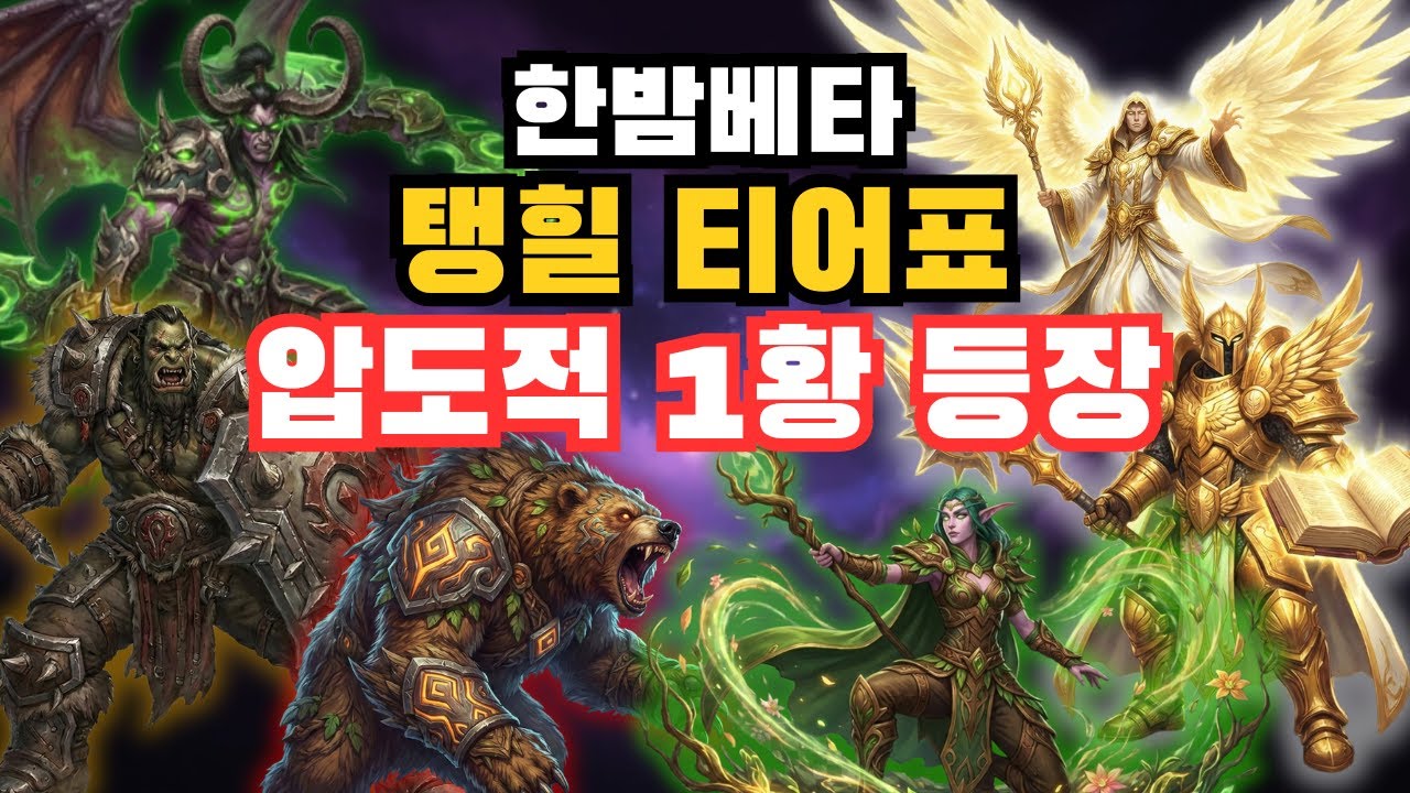 와우 한밤 베타 탱커/힐러 티어 완벽 정리! 직업별 변경점 및 성능 분석 (12월 21일 최신)