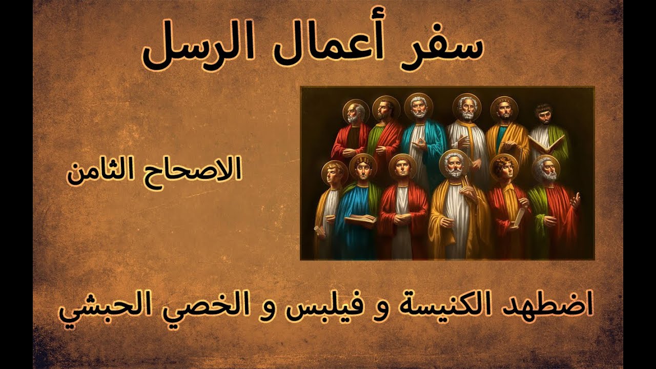 تفسير مبسط لسفر اعمال الرسل ص8...ابونا بيشوي نجيب