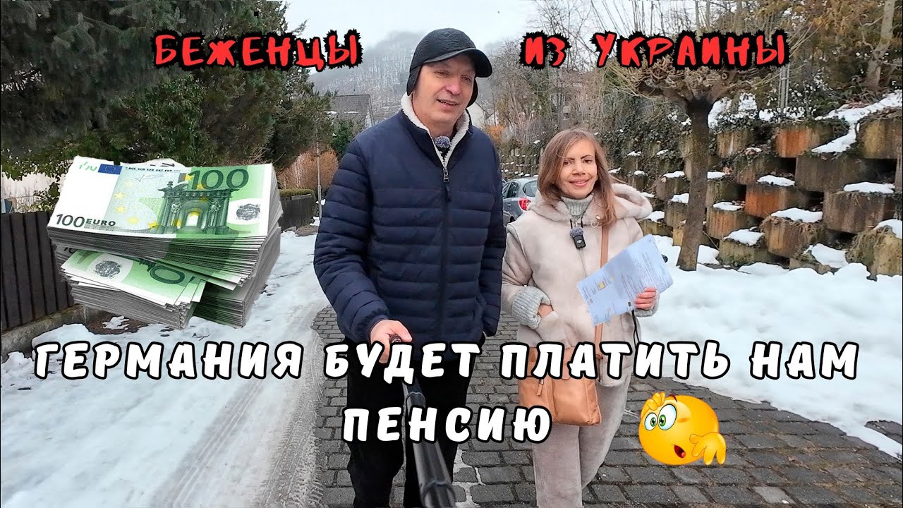 Пришло письмо из пенс.фонда! Беженцы из Украины 45 + могут получить пенсию в Германии😮
