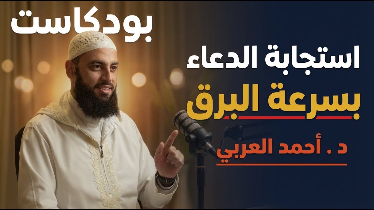 سر استجابة الدعاء بسرعة البرق , تحقيق جميع الأمنيات واستجابة الدعاء بهذه الخطوات د . أحمد العربي