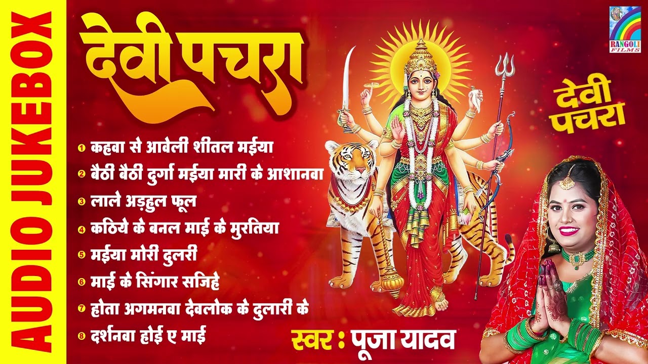 #नवरात्रि देवी गीत | Bhojpuri Navratri Devi Geet | #Bhakti Nonstop Song | #Bhojpuri Bhakti Song
