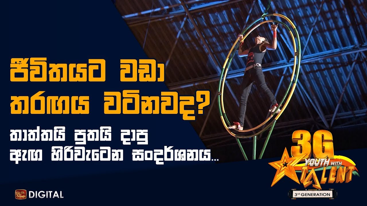 ජීවිතයට වඩා තරඟය වටිනවද ? - Youth With Talent - 3G