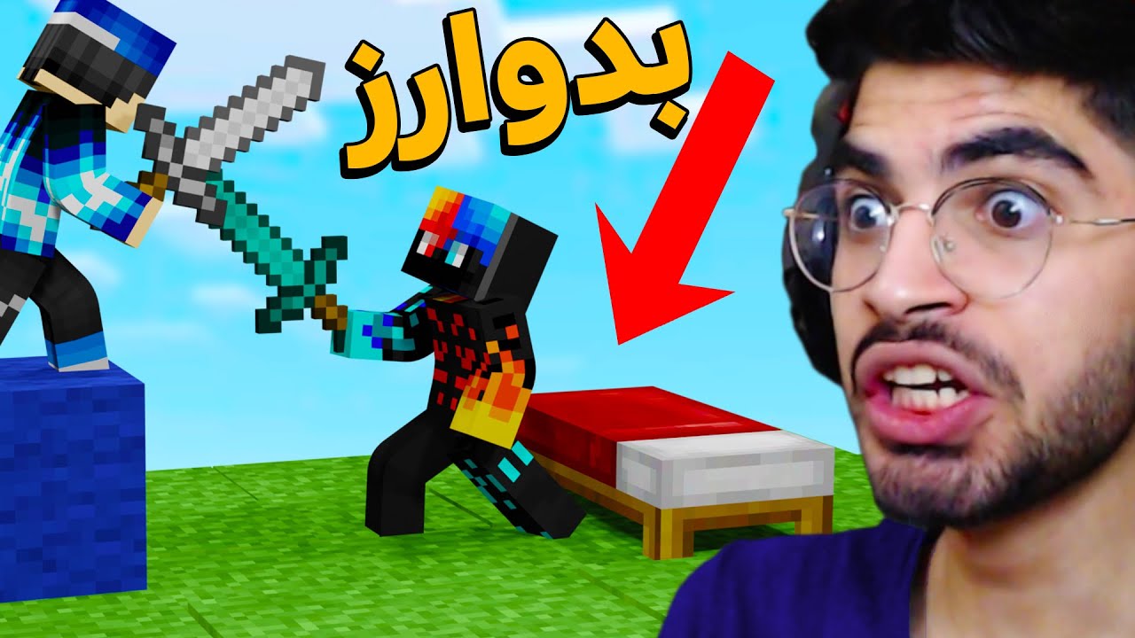 ماینکرفت اما باید از تختم محافظت کنم وگرنه میبازم 😨🤣BEDWARS #1