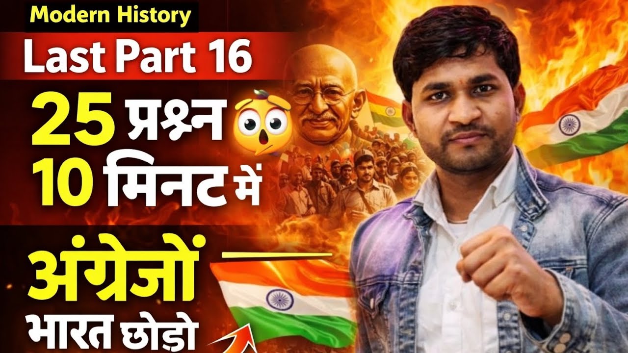 आधुनिक इतिहास FINAL Part 16 🚨 25 अंतिम प्रश्न जो परीक्षा में आएंगे! |10 मिनट रिवीजन Mindcool Mastery