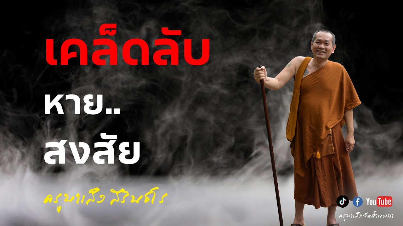 เคล็ดลับหายสงสัย #ครูบาเส็งสิรินธโร #วัดถ้ำนมผา (Live) 31/07/67