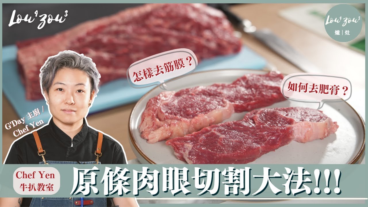買了原條肉眼要怎樣清理及分割？甚麼是Silver skin？如何去肥膏、起筋膜 切牛扒 大廚示範原條肉眼切割大法│#牛扒教室 #Chefyen #爐灶