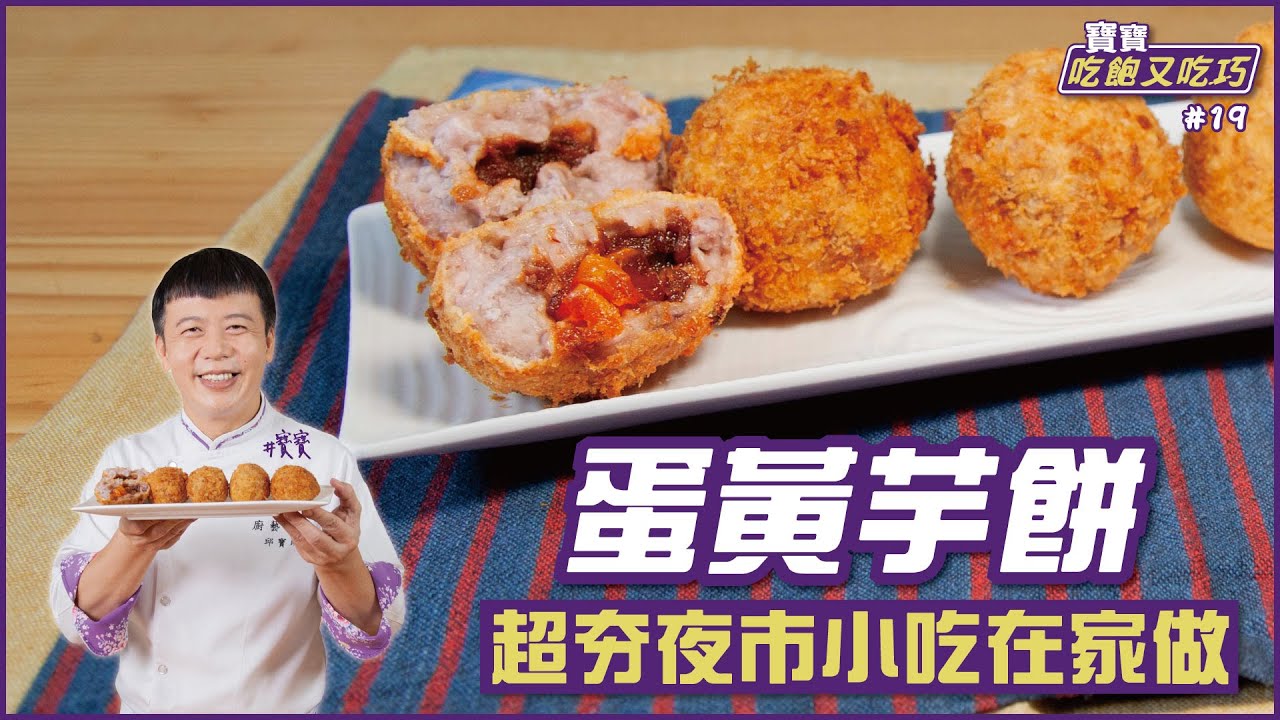 蛋黃芋餅 | 超夯夜市小吃在家做【寶寶吃飽又吃巧】