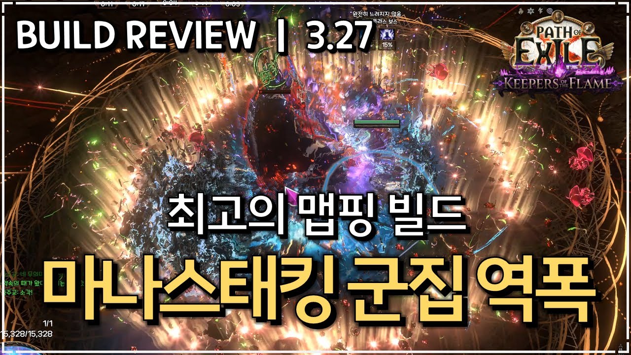 [ POE 3.27 ] 무지성 파밍으로 뇌가 녹아버린 무지성 거인, 마나스태킹 카오스 군집 역학 폭발 오컬티스트 빌드 리뷰